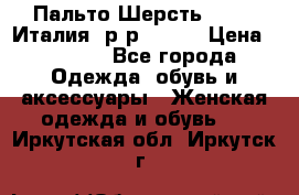 Пальто.Шерсть. Etro. Италия. р-р40- 42 › Цена ­ 5 000 - Все города Одежда, обувь и аксессуары » Женская одежда и обувь   . Иркутская обл.,Иркутск г.